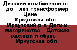 Детский комбинезон от 0 до 2 лет(трансформер). › Цена ­ 2 500 - Иркутская обл., Иркутский р-н Дети и материнство » Детская одежда и обувь   . Иркутская обл.